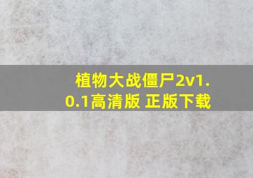 植物大战僵尸2v1.0.1高清版 正版下载